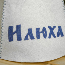 Шапка для бани именная Илюха - Добропаровъ фото 6