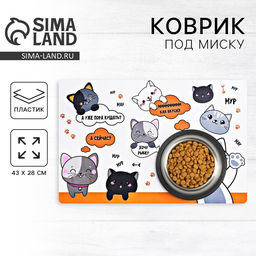 Коврик под миску «Хочу рыбку» 43×28 см