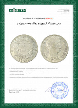 5 франков 1812 года A Франция