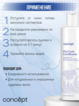 BEAUTY CURLS Кондиционер для вьющихся волос Concept 300 мл  фото 5