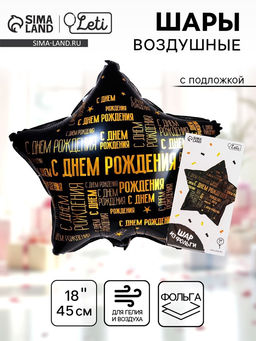 Цена за 2 шт. Воздушный шар фольгированный 18" «С днём рождения», звезда, с подложкой