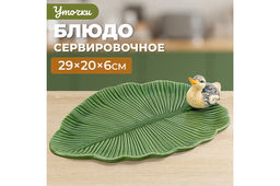 Блюдо сервировочное 29,3*20,5*6,5 см "Уточка" овальное