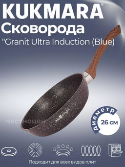 Сковорода 260мм с ручкой, ап линия Granit Ultra Induction (blue) сггиш260а