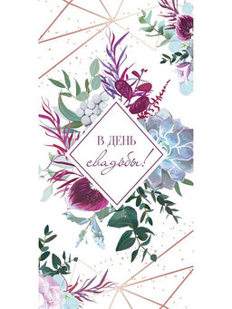 Цена за 10 шт. Конверт для денег OPTIMA "В День свадьбы" (1-04-0584) "Стильная композиция"