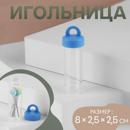 Цена за 20 шт. Игольница, 8×2.5×2.5 см, прозрачная, МИКС