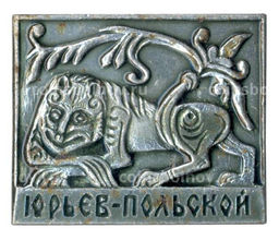 Значок Юрьев-Польский