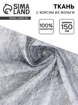 Цена за 111 шт. Ткань для рукоделия и шитья, с ворсом из фольги, ширина 140 см, белая