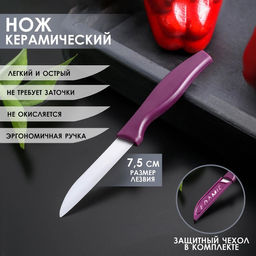 Нож кухонный керамический Керамик, лезвие 7,5 см, цвет МИКС