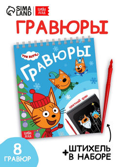 Альбом гравюр Новый год, 8 гравюр, цветной фон, Три кота
