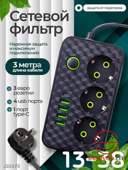 Сетевой фильтр имеет 3 euro розетки