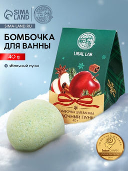 Бомбочка для ванны, 40 г, аромат яблочный пунш, Ural Lab