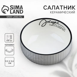 Салатник керамический Дорого внимание «Жизнь», 11,5 х 5,6 см, 330 мл