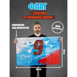 Флаг Спасибо за мирное небо, 90х60 см