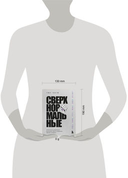 Сверхнормальные. Как достигнуть удивительных результатов будучи совершенно обычным человеком