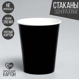 Цена за 10 шт. Стакан бумажный однотонный, цвет чёрный, 250 мл