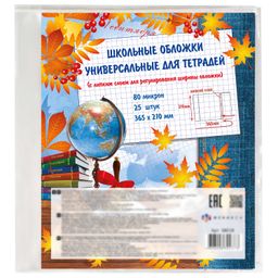 Обложки универс. с липким слоем (25 шт) арт.38018/П д/шк. тетр. (365x210мм)