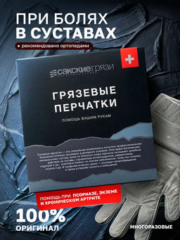Грязевые перчатки илово-сульфидные