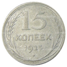 15 копеек 1925 года