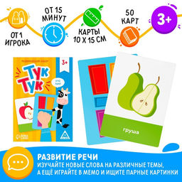 Развивающая игра Тук-Тук, 50 карт, 3+