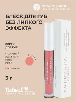 Блеск для губ Розовый жемчуг