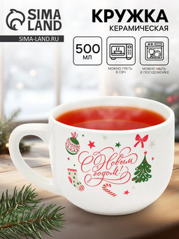 Кружка керамическая новогодняя С Новым годом!, 500 мл