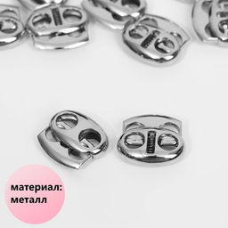 Цена за 2 шт. Фиксатор для шнура, двойной, d = 6 мм, 1,5 1,9 см, 10 шт, цвет серебряный