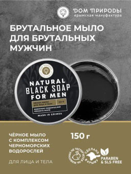 Натуральное черное мыло для мужчин