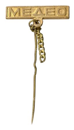 Значок Спортивный Комплекс Медео