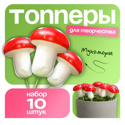 Топпер для творчества TAKE IT EASY «Грибочек мухомор» набор 10 шт., в цветы, в кашпо, 4.5×3 см