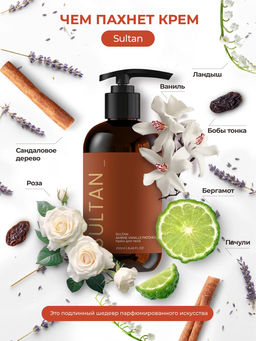 Крем для тела SULTAN