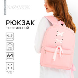 Рюкзак школьный текстильный с лентами, 38×29×11 см, розовый, отдел на молнии