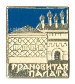 Значок Грановитая палата