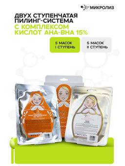 Набор Двухступенчатая пилинг-система с комплексом кислот АНА-ВНА 15 %