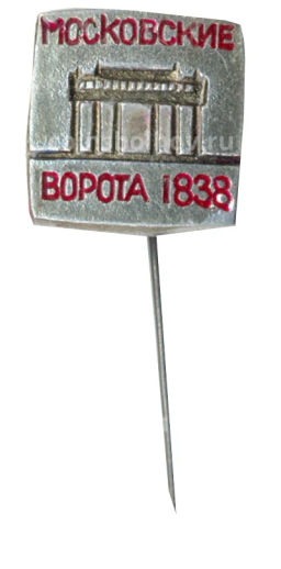 Значок Московские ворота