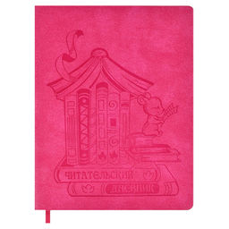 Читательский дневник арт. 51536 / 15 МЫШКА - Феникс+ фото 18