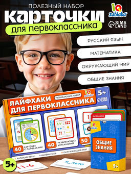Развивающий набор Лайфхаки для первоклассника, 5+