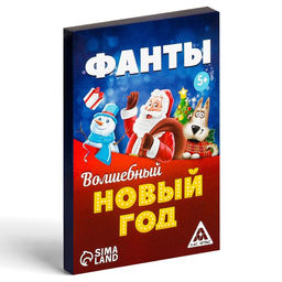 Фанты новогодние Волшебный Новый год, 20 карт, 5+