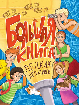 Книжка "Большая книга детских детективов" (35207-4) 320стр.