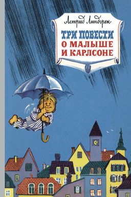 Три повести о малыше и Карлсоне. Линдгрен А. - Азбука фото 2
