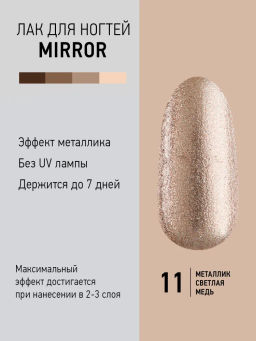 Brigitte Bottier Лак д/ногтей зеркальный MIRROR тон 11 светлая медь 12мл BB-MR11