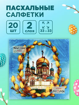 Цена за 3 шт. Cалфетки бумажные Пасхальное воскресенье, 2 слоя, 33?33 см, 20 шт.