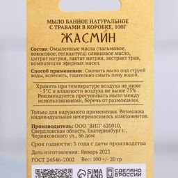 Мыло банное натуральное с травами в коробке Жасмин 100 г Добропаровъ  фото 5