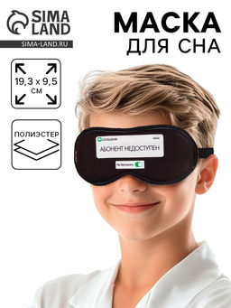 Цена за 2 шт. Маска для сна «Абонент не доступен», 19.3×9.5 см, чёрная