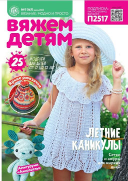 Вяжем детям 7*23