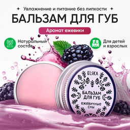 БАЛЬЗАМ ДЛЯ ГУБ ЕЖЕВИЧНЫЕ СНЫ: питает и восстанавливает, 10 гр (с биркой)