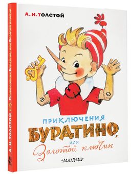 Приключения Буратино, или Золотой ключик. Художник Л. Владимирский