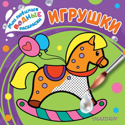 Игрушки