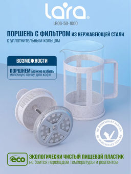 Френч-пресс 1000мл экологически чистый материал, стальной фильтр 18/10 LR06-50-1000 /LARA/  фото 2