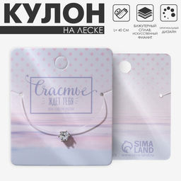 Кулон на леске «Счастье ждёт тебя», белый в серебре, 40 см