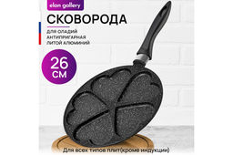 Сковорода для оладий 26 см ГАРМОНИЯ ВКУСА "Черный мрамор" сердце н/р, 48*27*5,5 см.